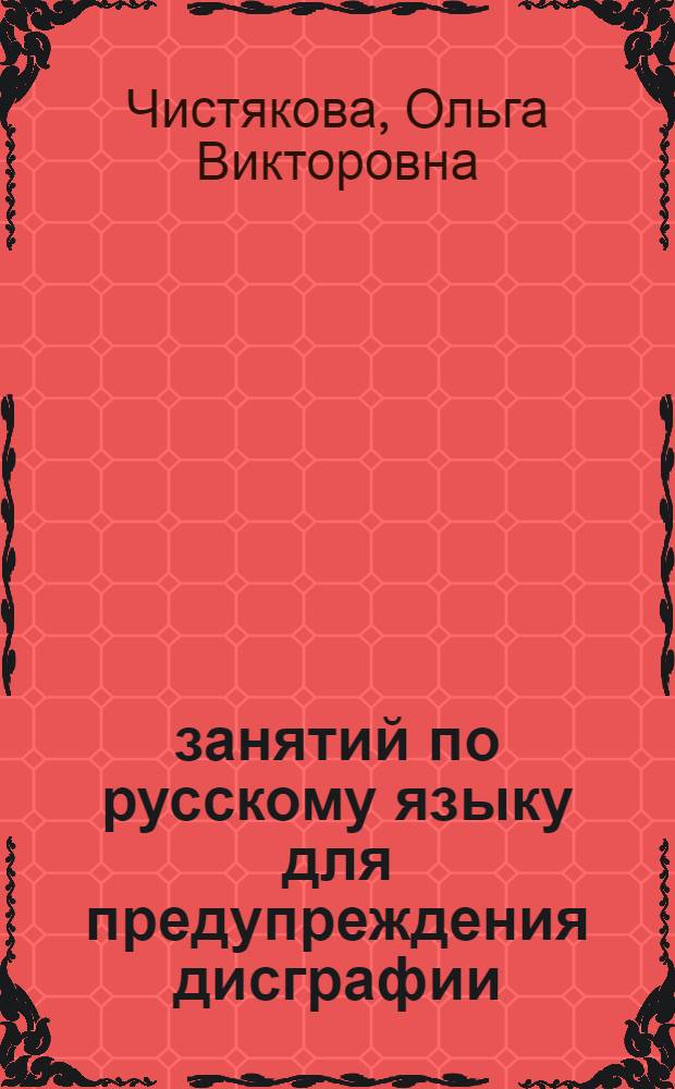 30 занятий по русскому языку для предупреждения дисграфии : 2 класс
