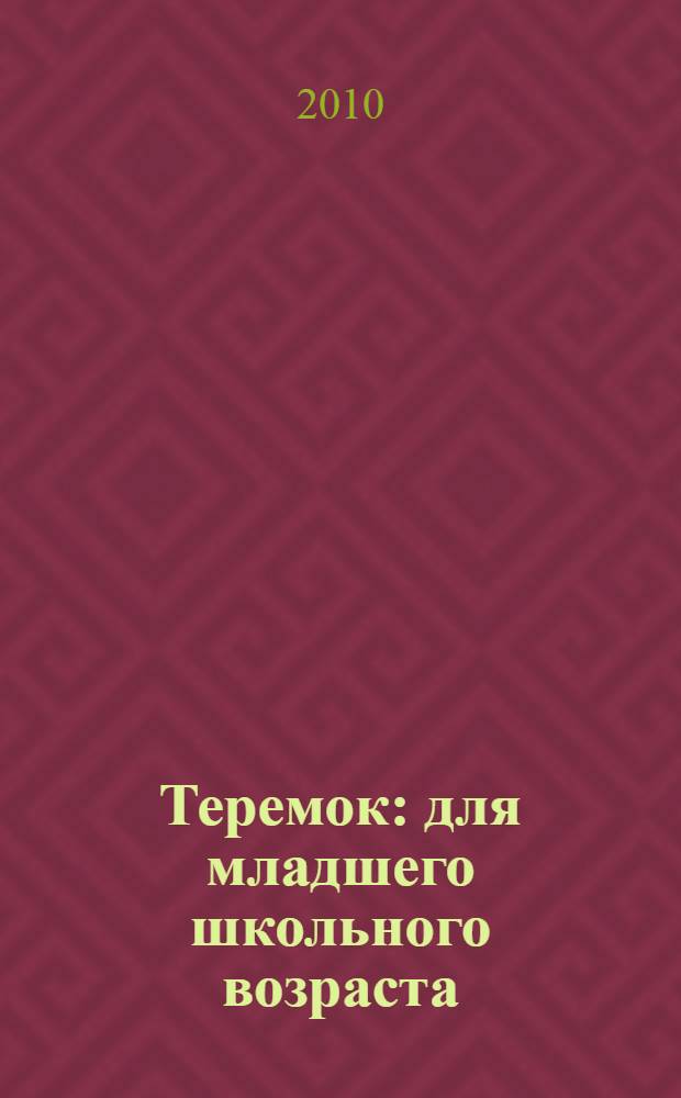 Теремок : для младшего школьного возраста