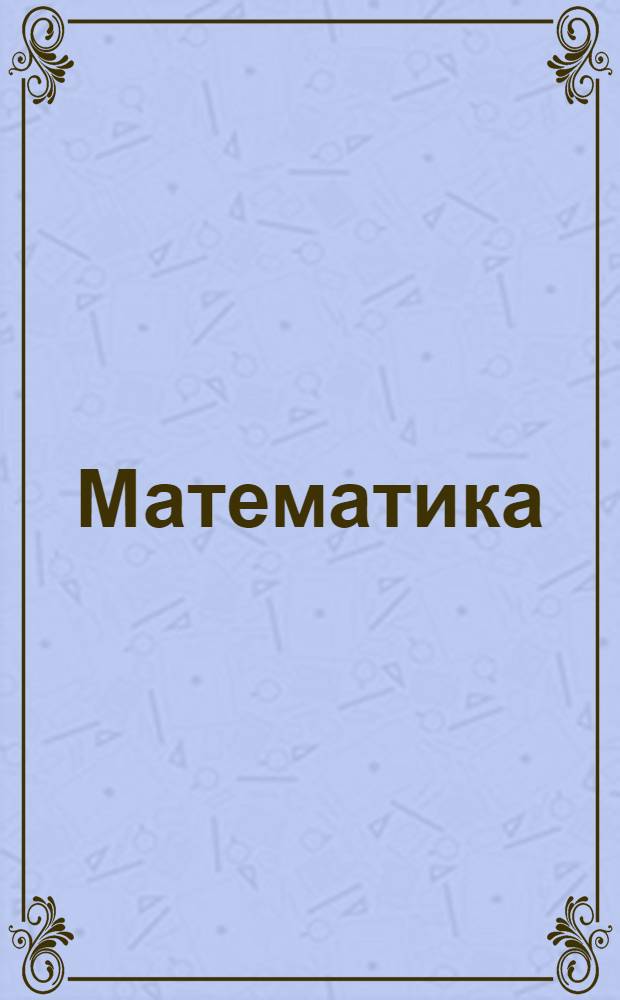 Математика