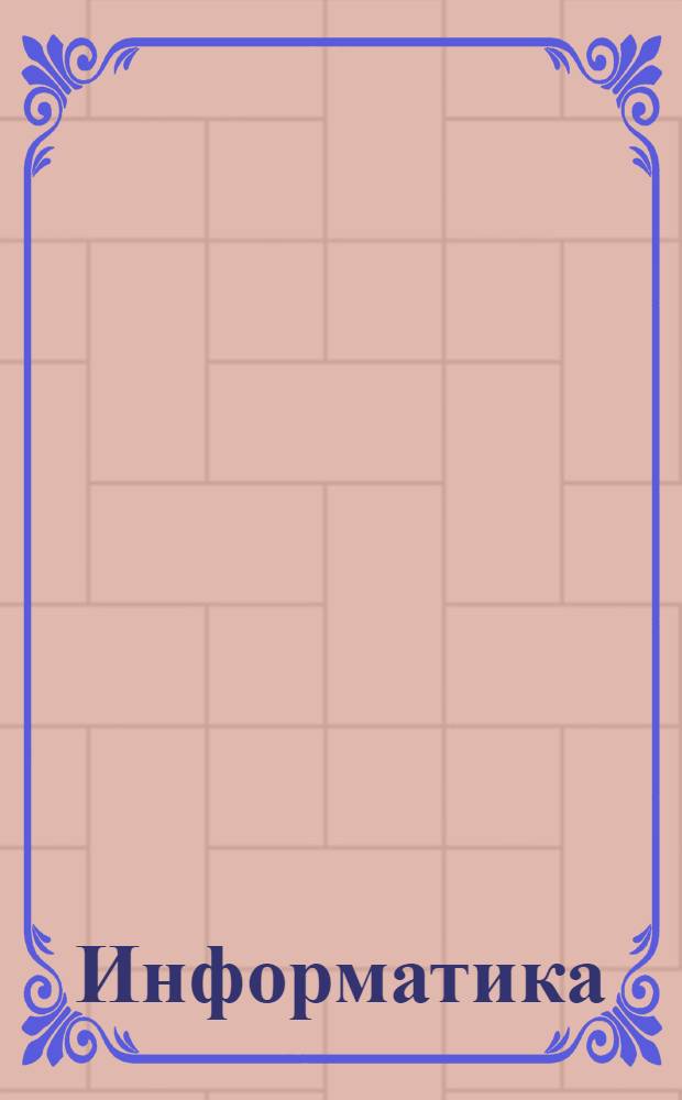 Информатика