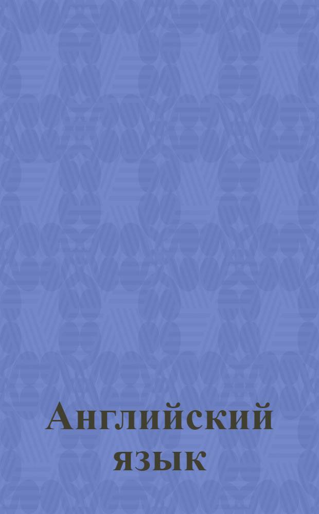 Английский язык