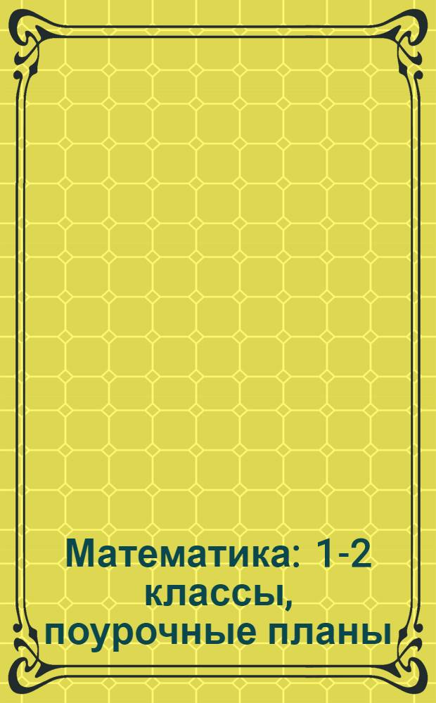 Математика : 1-2 классы, поурочные планы