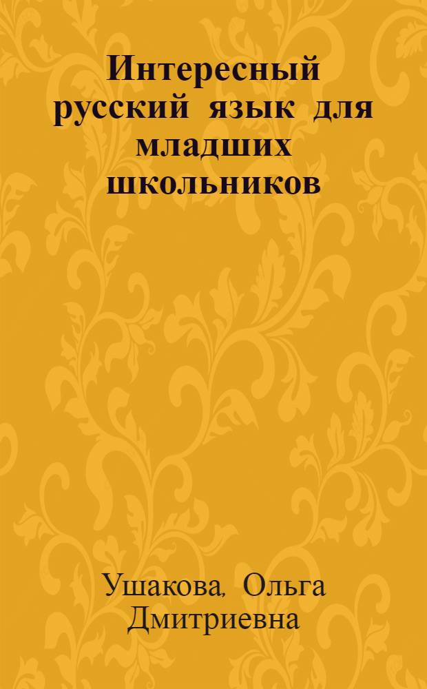Интересный русский язык для младших школьников : занимательные задания, развивающие игровые упражнения, ответы к заданиям и упражнениям