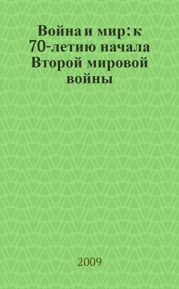 Война и мир: к 70-летию начала Второй мировой войны : доклады и сообщения Всероссийской научной конференции (27 ноября 2009 г., г. Тюмень)