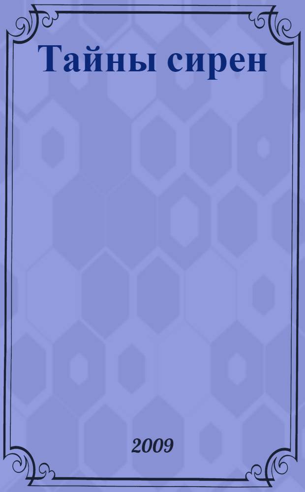 Тайны сирен : для среднего школьного возраста