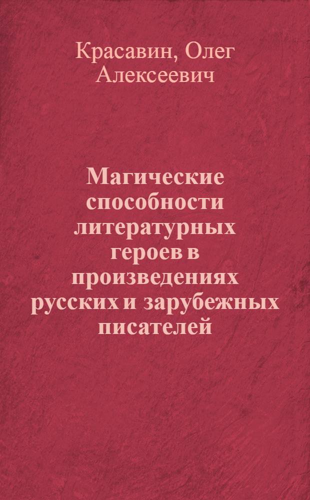 Магические способности литературных героев в произведениях русских и зарубежных писателей, а также практические советы по овладению экстрасенсорикой