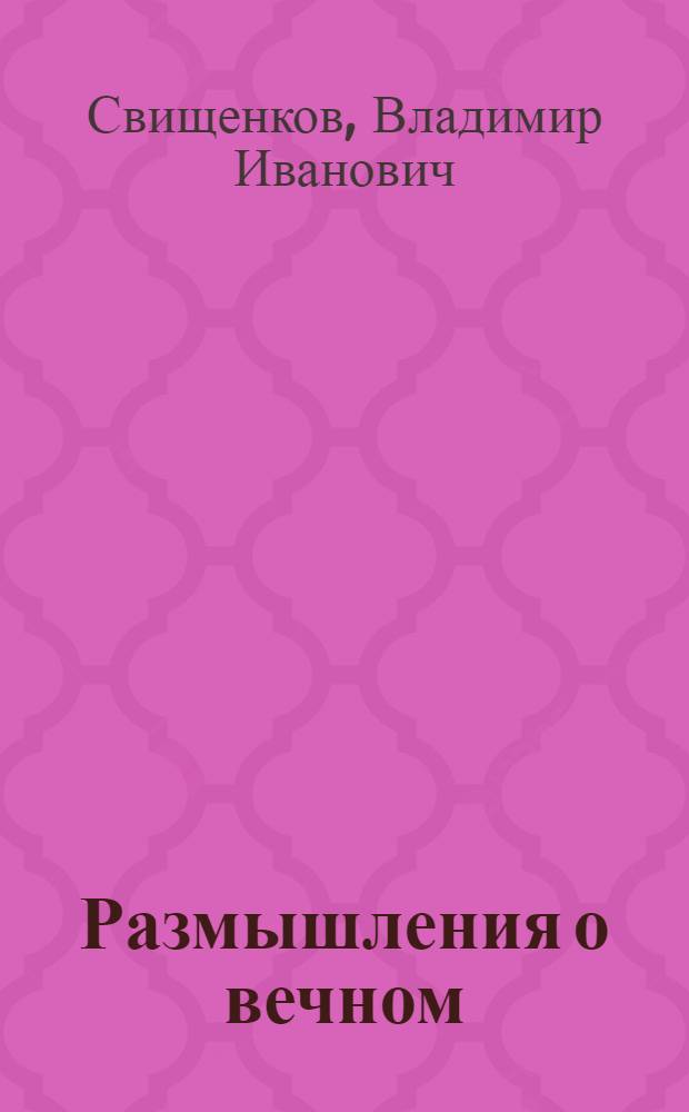 Размышления о вечном : один мудрец сказал мне по секрету..