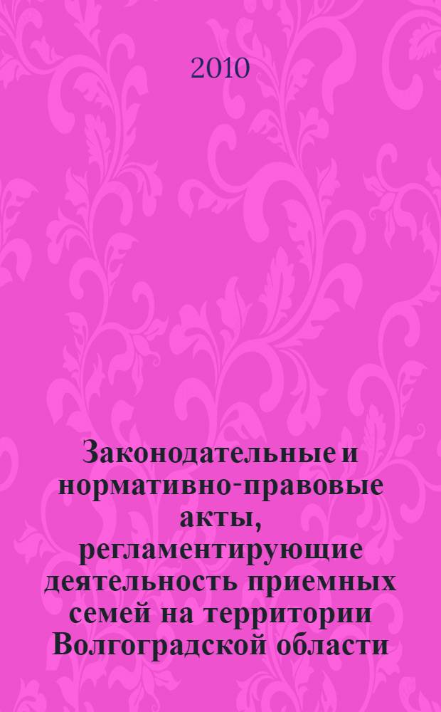 Законодательные и нормативно-правовые акты, регламентирующие деятельность приемных семей на территории Волгоградской области : методическое пособие