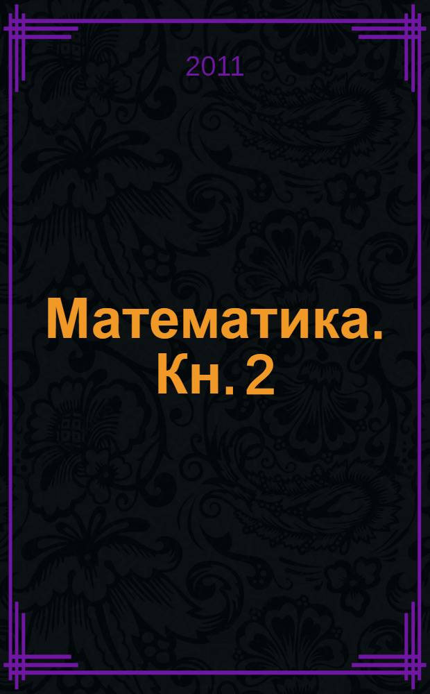 Математика. Кн. 2