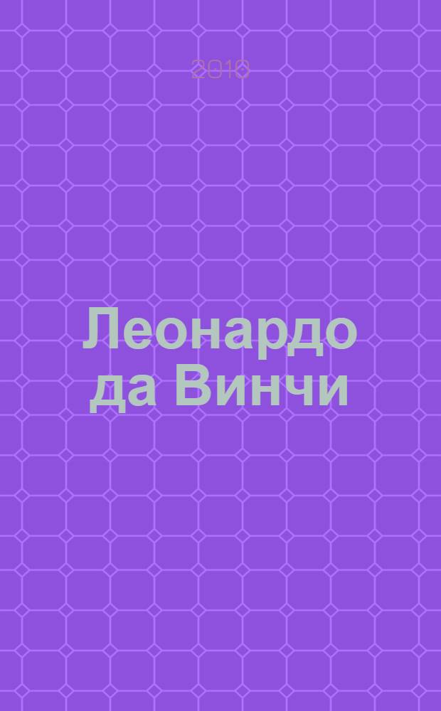 Леонардо да Винчи : взгляд сквозь столетия : басни и притчи