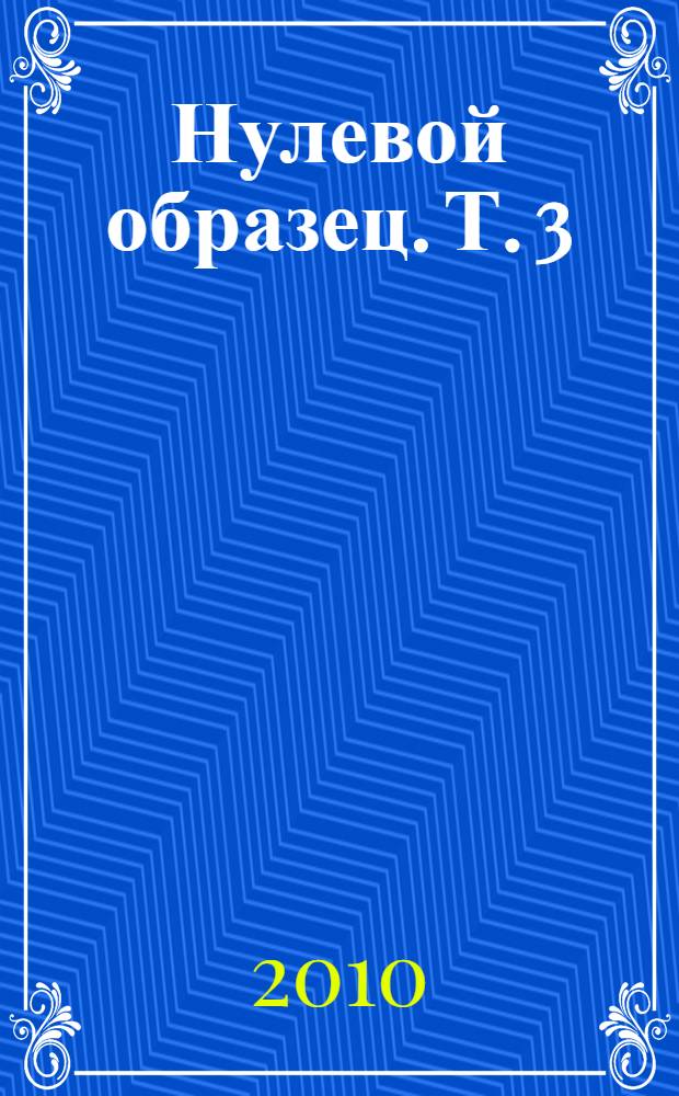 Нулевой образец. Т. 3