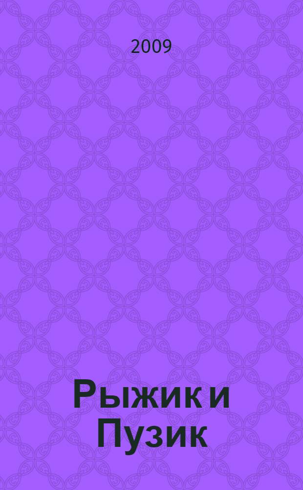 Рыжик и Пузик : приключенческий роман