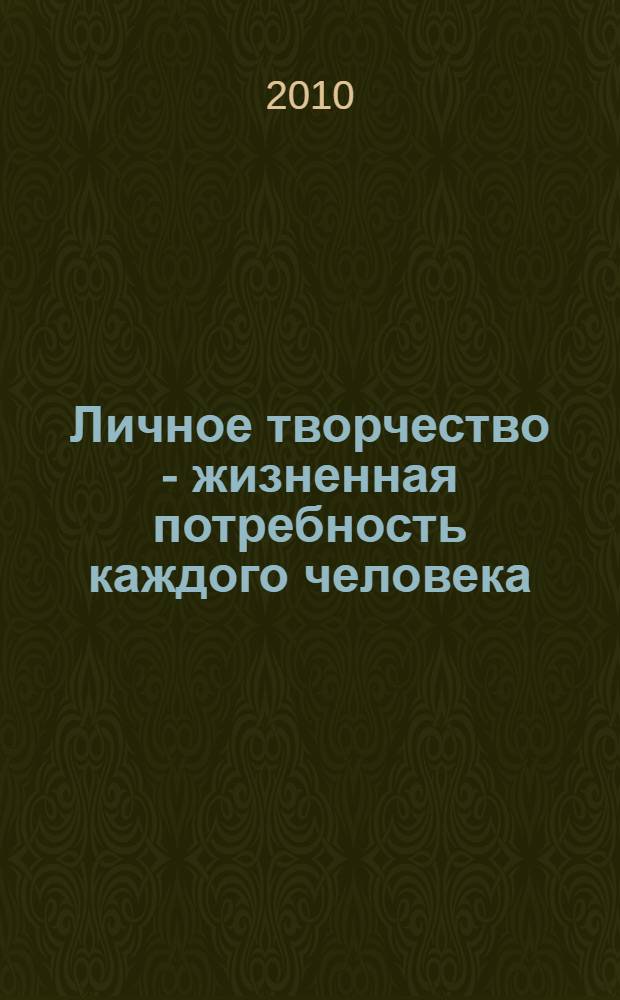 Личное творчество - жизненная потребность каждого человека : теория грамотного мышления