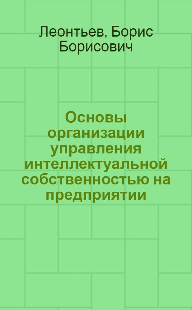 Основы организации управления интеллектуальной собственностью на предприятии