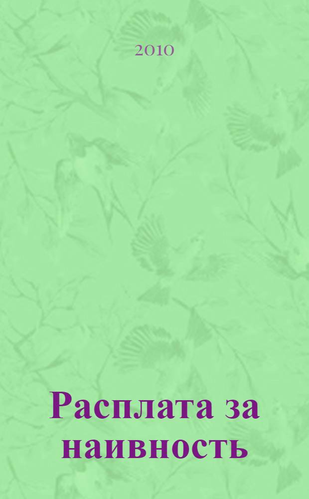 Расплата за наивность : роман