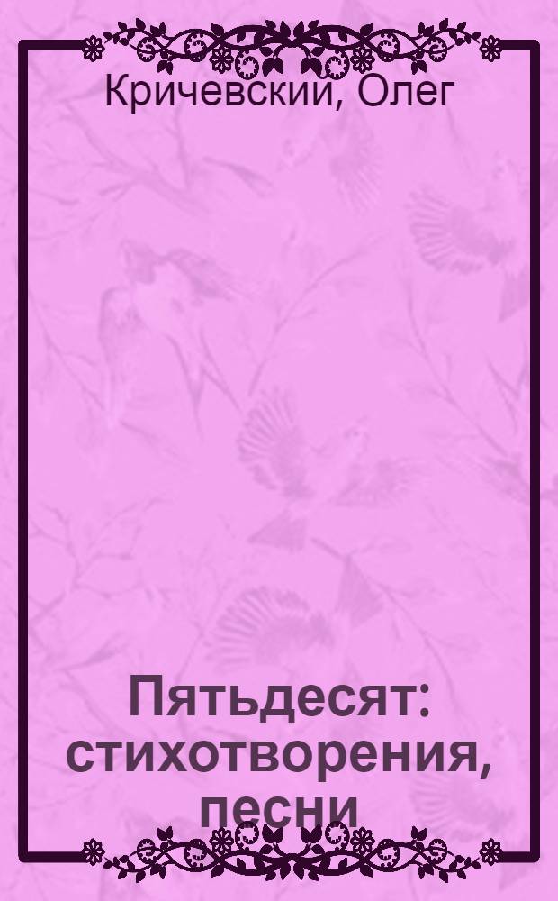 Пятьдесят : стихотворения, песни