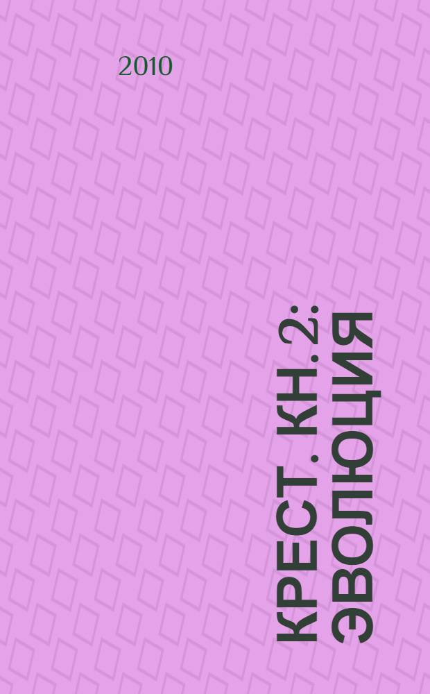 Крест. [Кн.] 2 : Эволюция