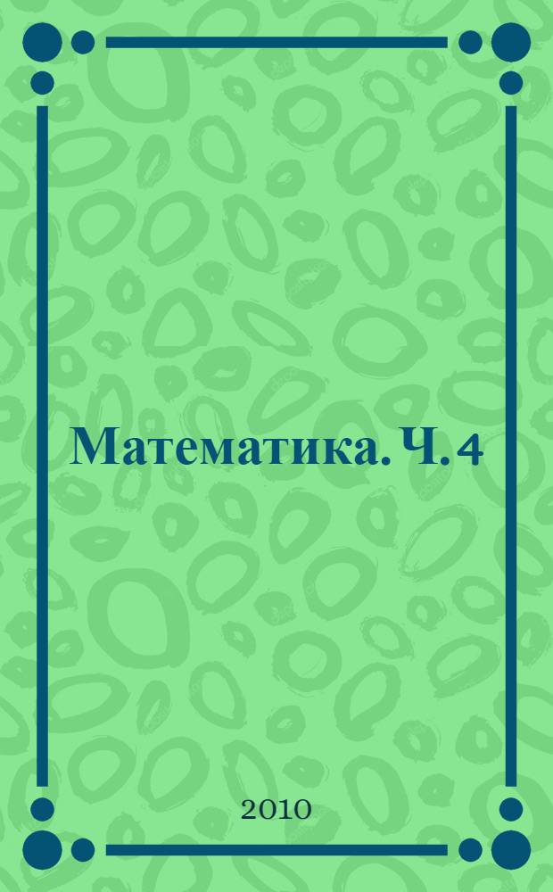 Математика. Ч. 4 : (Второе полугодие)