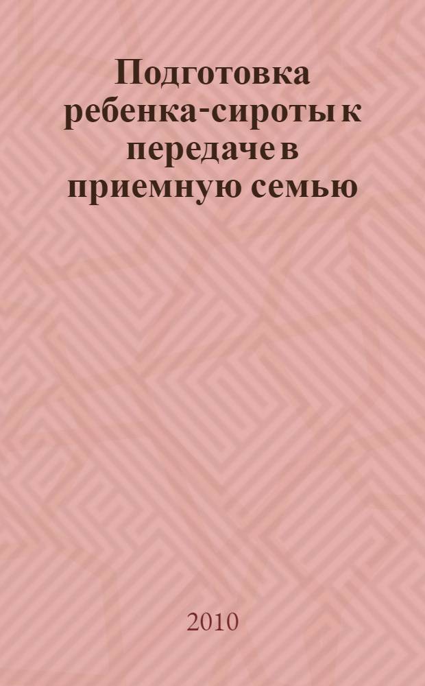 Подготовка ребенка-сироты к передаче в приемную семью : методическое пособие