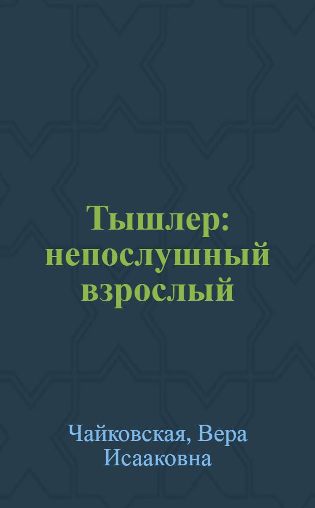 Тышлер : непослушный взрослый