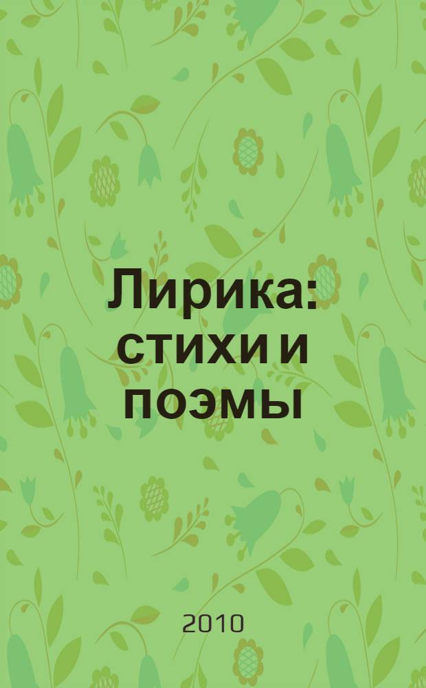 Лирика : стихи и поэмы