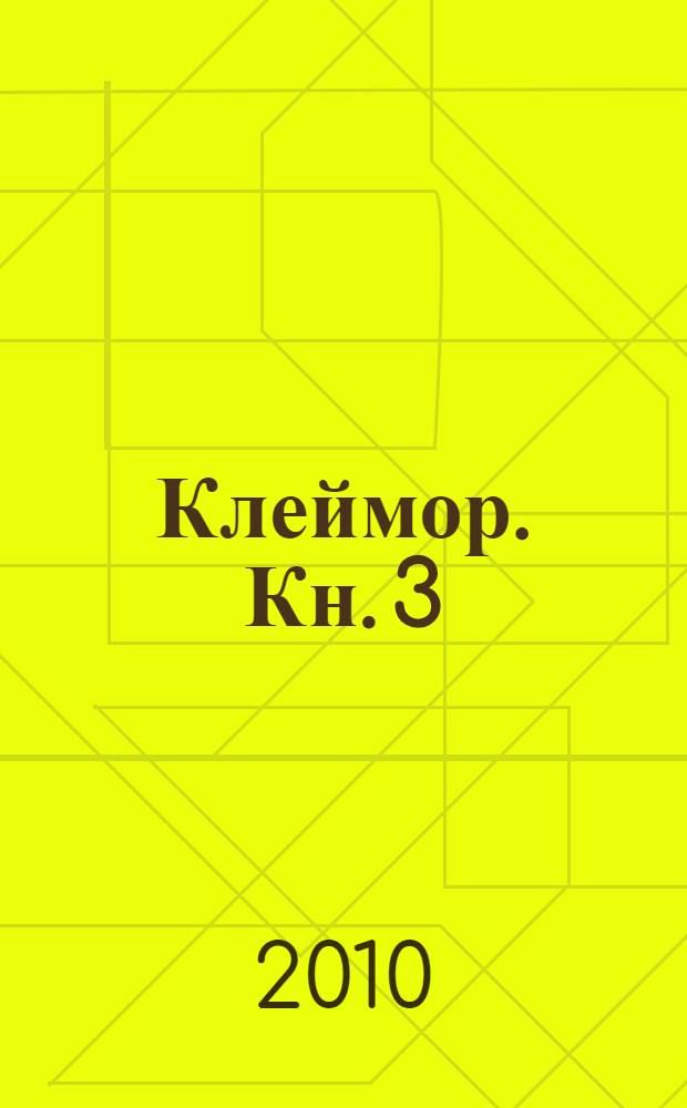 Клеймор. [Кн.] 3 : Тереза Легкая Улыбка