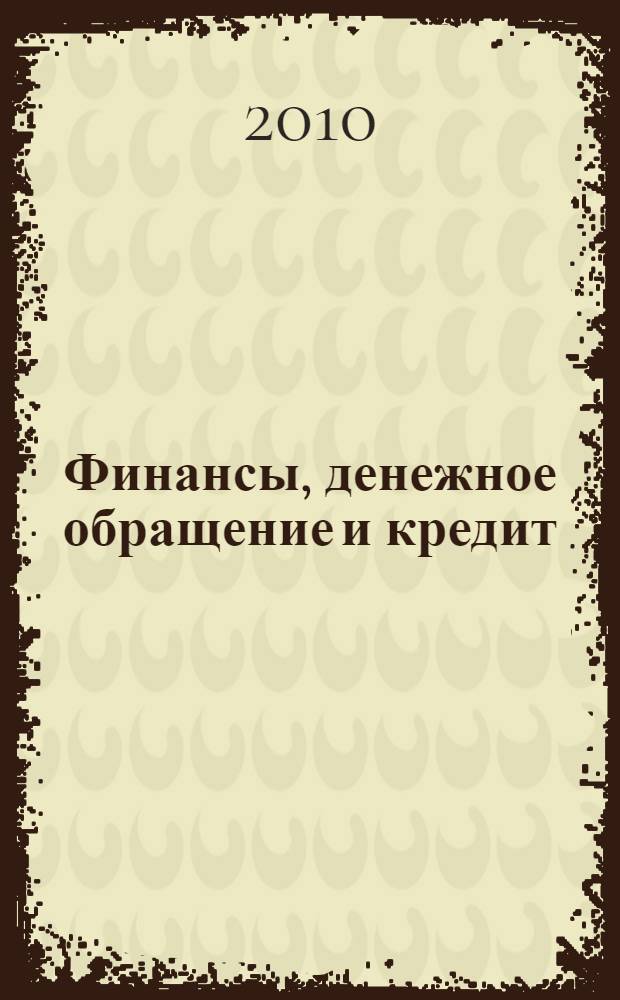 Финансы, денежное обращение и кредит : учебник : для студентов образовательных учреждений среднего профессионального образования