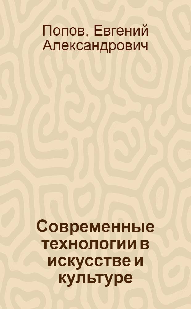 Современные технологии в искусстве и культуре : учебно-методический комплекс : (специальность - 031501.65 Искусствоведение)