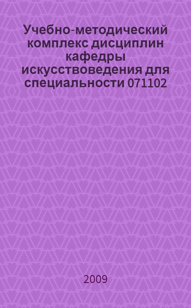 Учебно-методический комплекс дисциплин кафедры искусствоведения для специальности 071102.65 "Режиссура мультимедиа-программ"