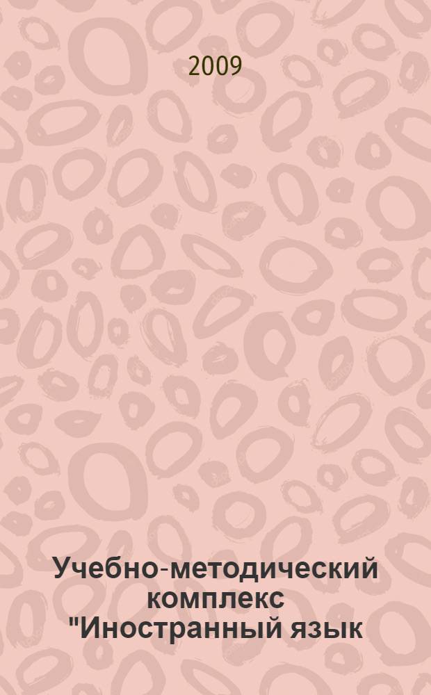Учебно-методический комплекс "Иностранный язык (английский)" : сдля студентов вечернего отделения