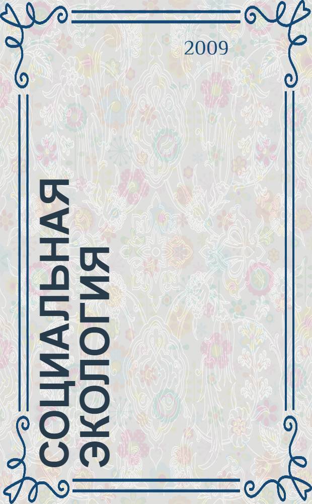Социальная экология : учебно-методический комплекс : (специальность - 040101.62 Социальная работа)