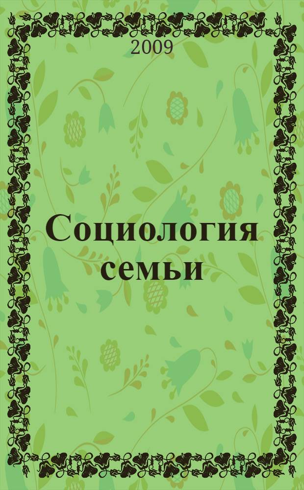 Социология семьи : учебно-методический комплекс : (специальность 040101.65 Социальная работа)