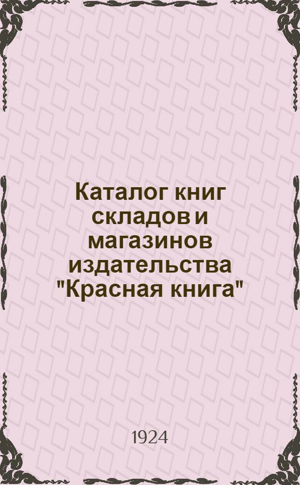 Каталог книг складов и магазинов издательства "Красная книга"