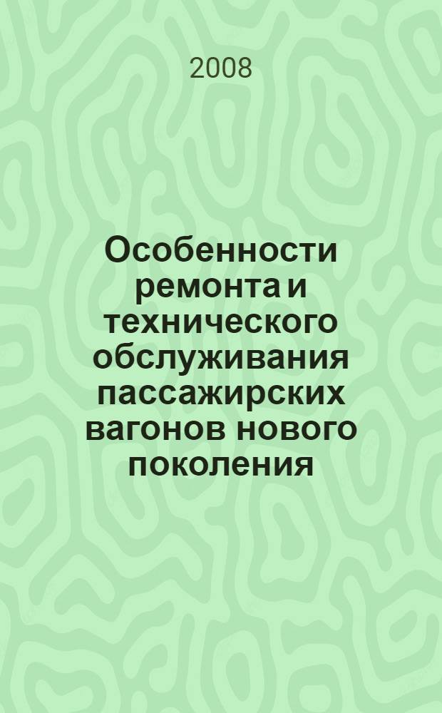 Особенности ремонта и технического обслуживания пассажирских вагонов нового поколения : учебное пособие
