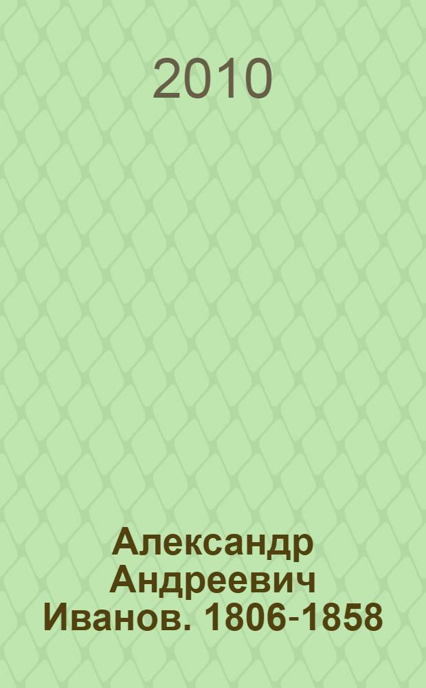 Александр Андреевич Иванов. 1806-1858 : жизнь и творчество