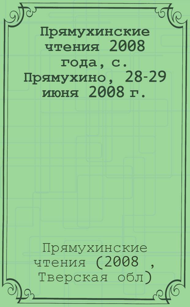 Прямухинские чтения 2008 года, [с. Прямухино, 28-29 июня 2008 г. : сборник статей