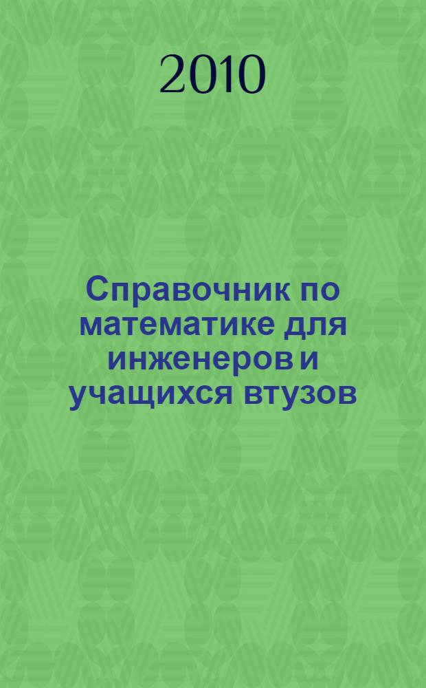Справочник по математике для инженеров и учащихся втузов : учебное пособие