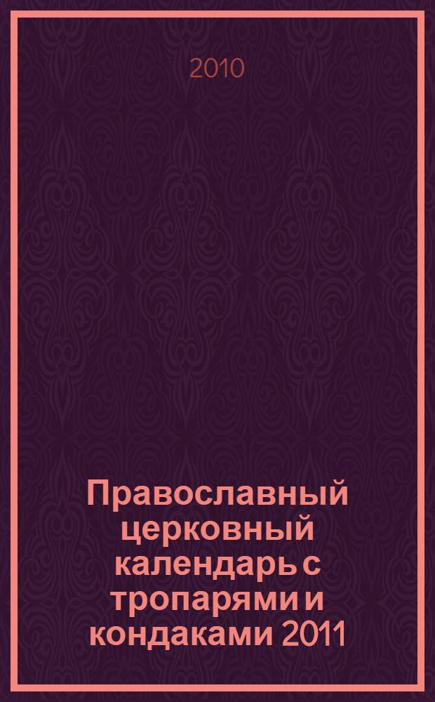 Православный церковный календарь с тропарями и кондаками 2011