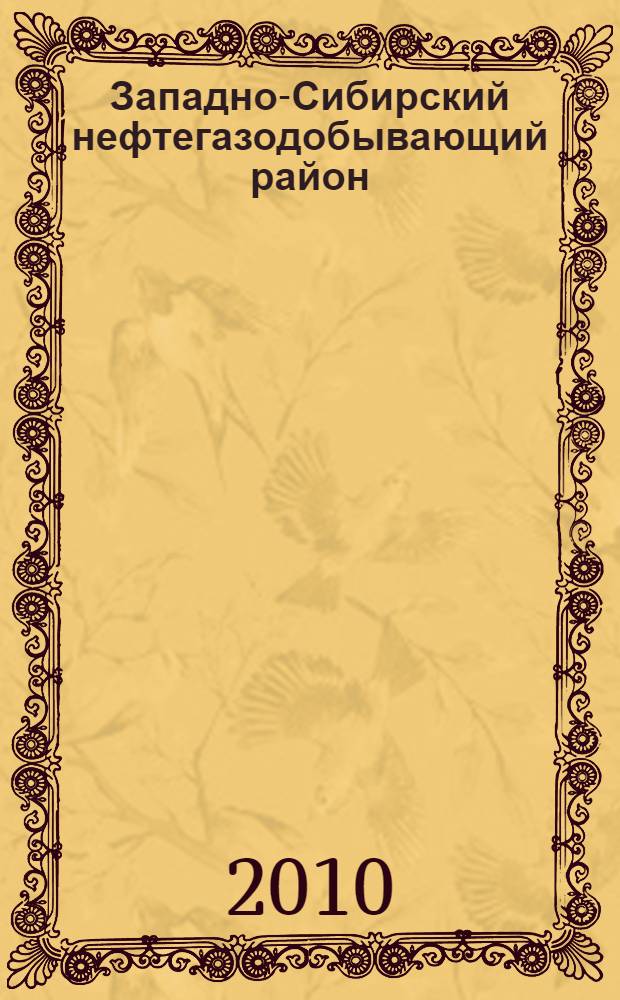 Западно-Сибирский нефтегазодобывающий район: экономическое и социальное развитие (1960-2000-е гг.)