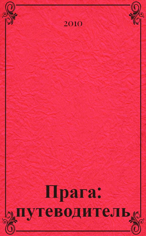 Прага : путеводитель : Карлштейн, Мельник, Кутна Гора : столица Чехии от А до Я, 59 фотоиллюстраций, Карлштейн, Вышеград, Мельник, Кутна Гора, карта Праги и подробные планы районов, история и культура, театры и концерты, дворцы и храмы, часы работы музеев, рестораны, пивные, кофейни, мини-разговорник, практические советы : справочник, мини-разговорник, подробные цветные карты и планы