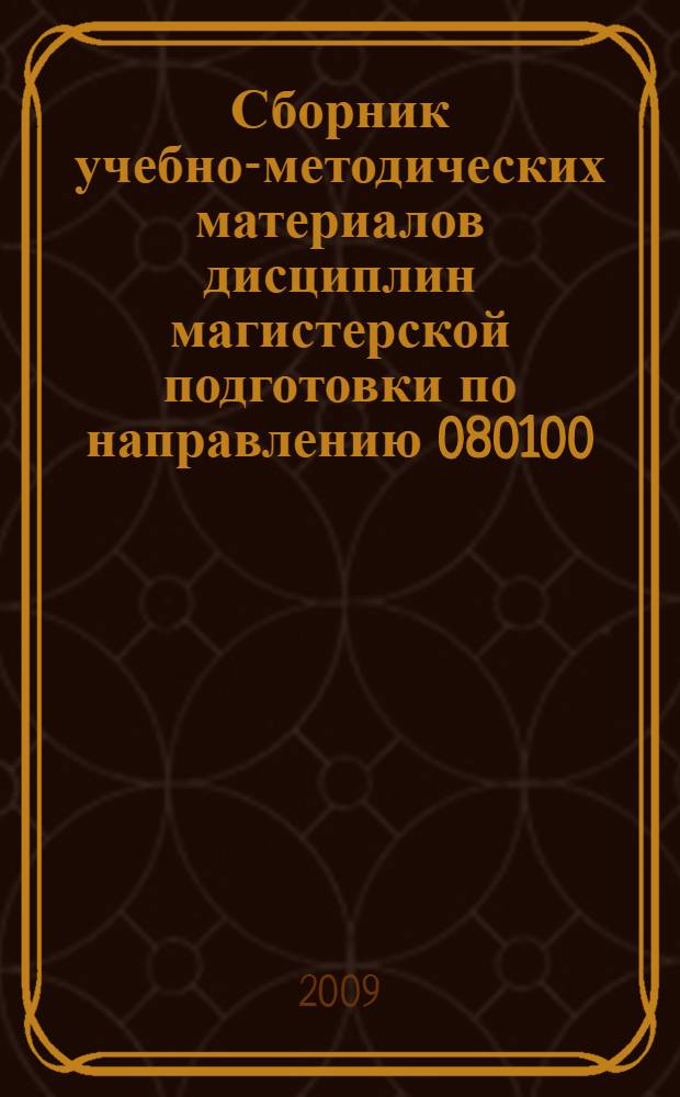 Сборник учебно-методических материалов дисциплин магистерской подготовки по направлению 080100.68: "Экономика": (Магистерская программа "Экономика фирмы и отраслевых рынков")