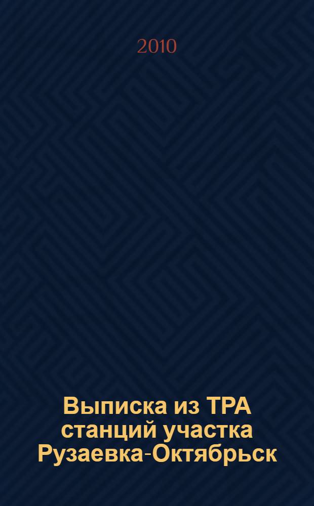 Выписка из ТРА станций участка Рузаевка-Октябрьск