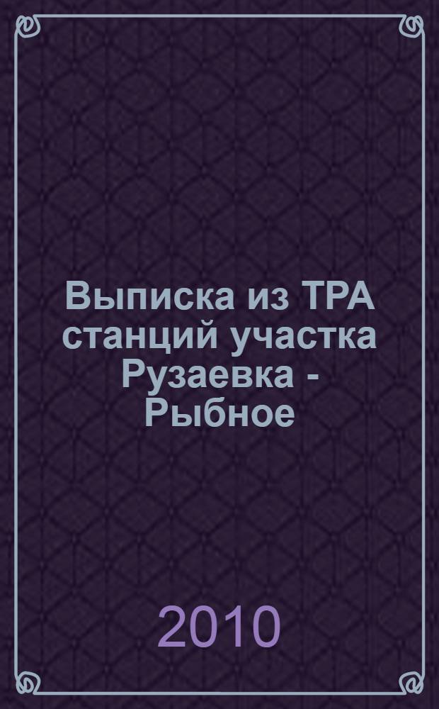 Выписка из ТРА станций участка Рузаевка - Рыбное