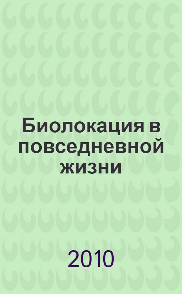 Биолокация в повседневной жизни
