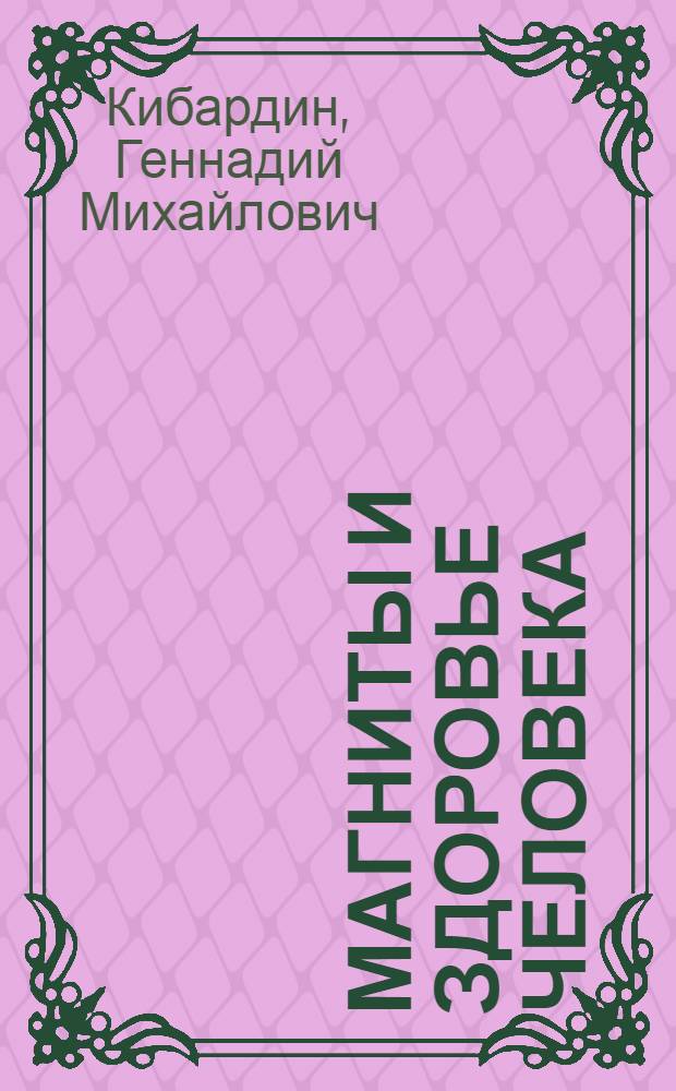 Магниты и здоровье человека : практическое руководство