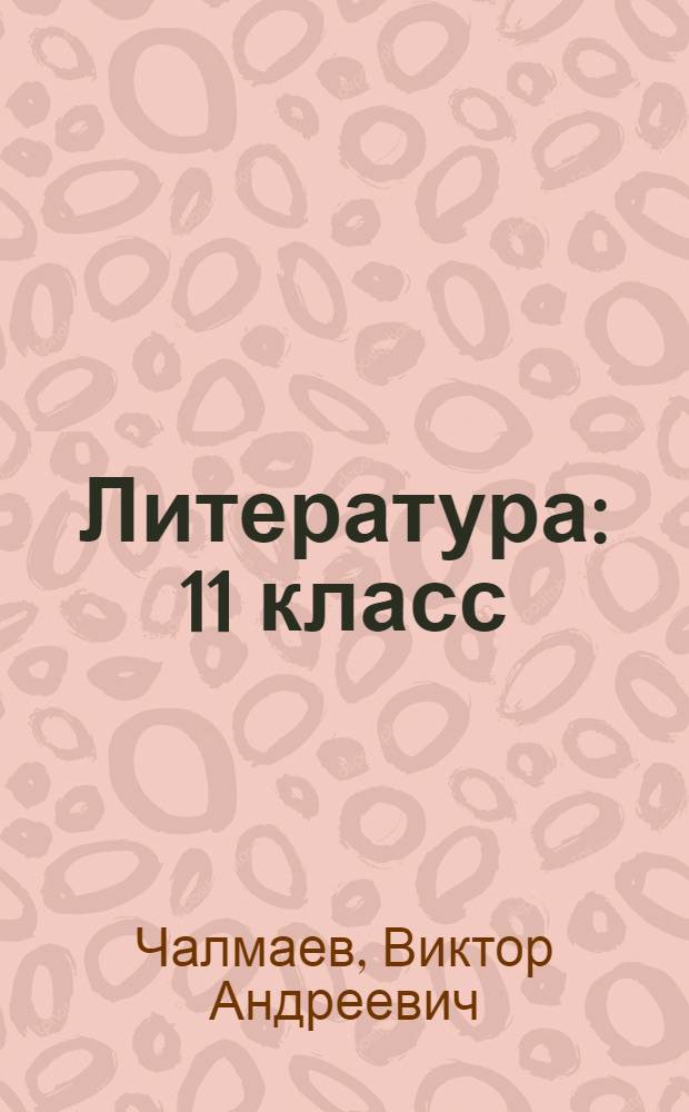 Литература : 11 класс : учебник для общеобразовательных учреждений : В 2 ч