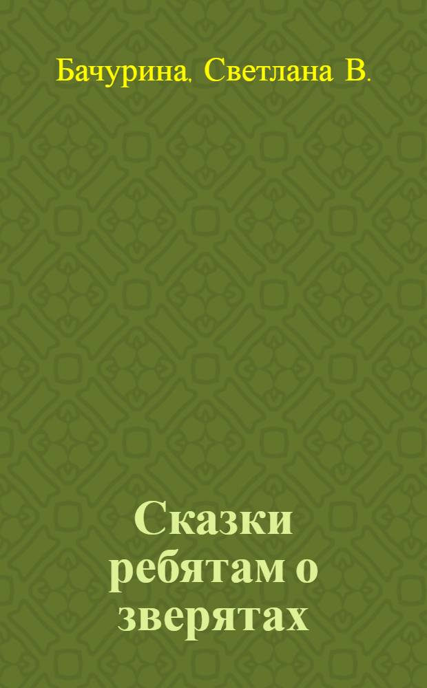 Сказки ребятам о зверятах