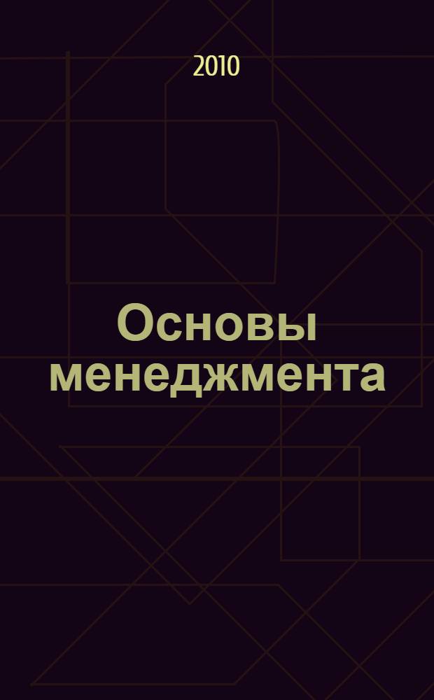Основы менеджмента : (учебный модуль) : для слушателей программ переподготовки ВАВТ