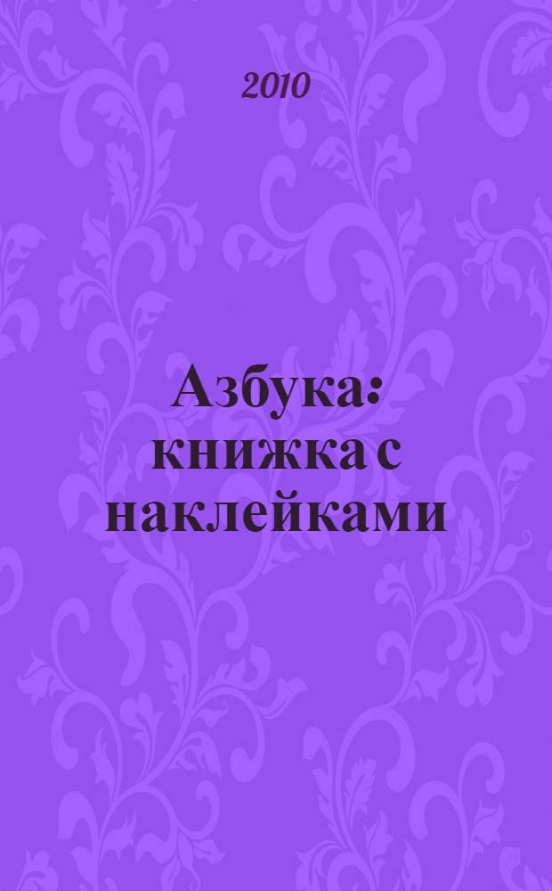 Азбука : книжка с наклейками : для дошкольного и младшего школьного возраста