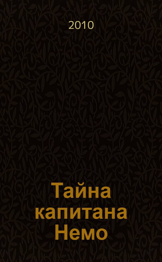 Тайна капитана Немо